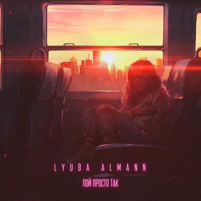 Lyuba Almann - Пой Просто Так