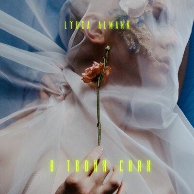 Lyuba Almann - В твоих снах