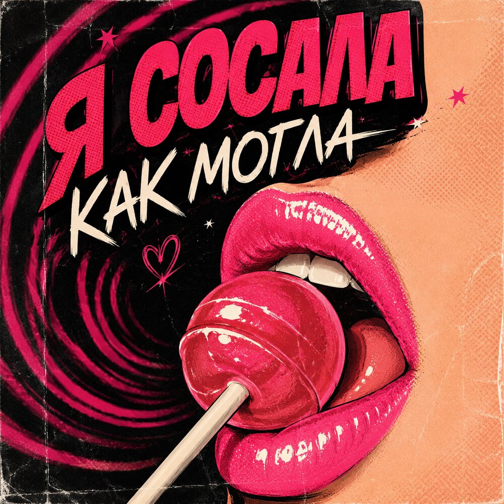 Я сосала как могла - Люба Мирошкина
