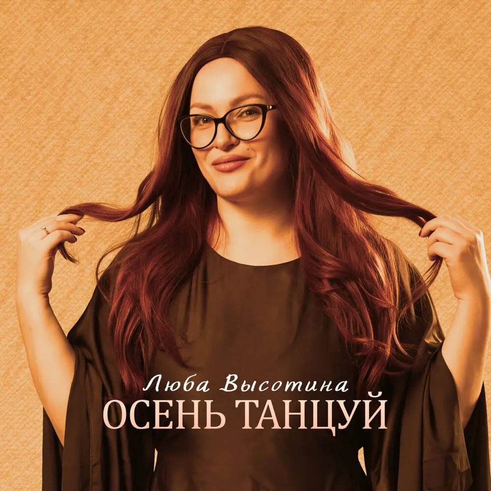 Осень танцуй - Люба Высотина