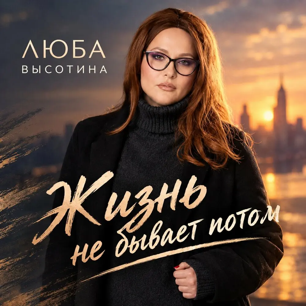 Жизнь не бывает потом - Люба Высотина