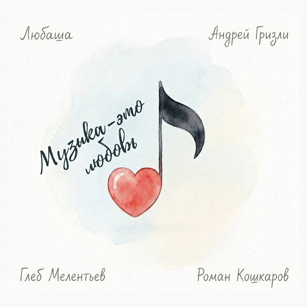 Музыка - это любовь - Любаша, Андрей Гризли, Глеб Мелентьев, Роман Кошкаров