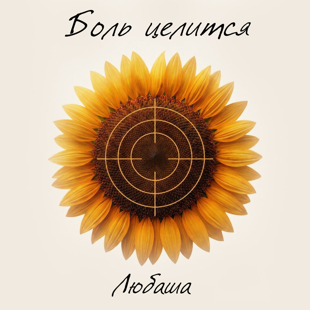 Боль целится - Любаша