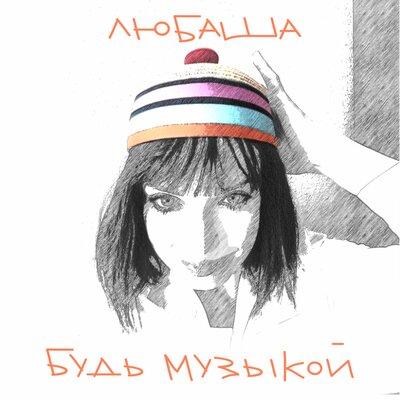 Любаша - Будь музыкой