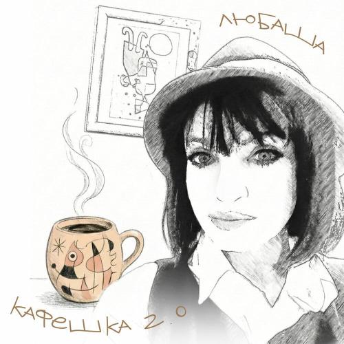 Любаша - Кафешка 2.0