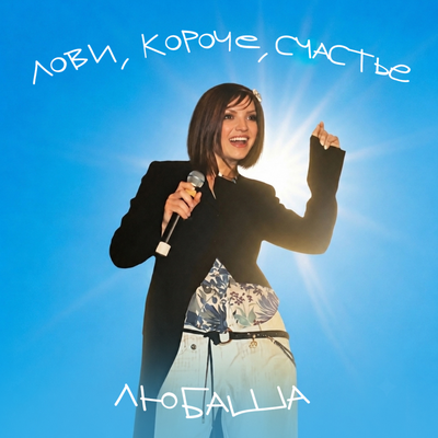 Лови, короче, счастье - Любаша
