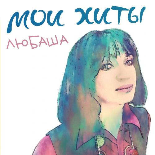 Любаша - Прикольная