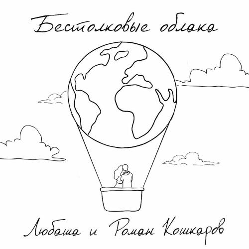 Любаша & Роман Кошкаров - Бестолковые Облака