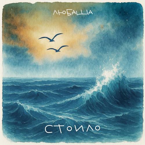 Любаша - Стоило