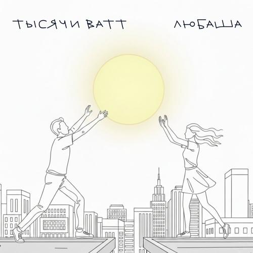 Любаша - Тысячи ватт