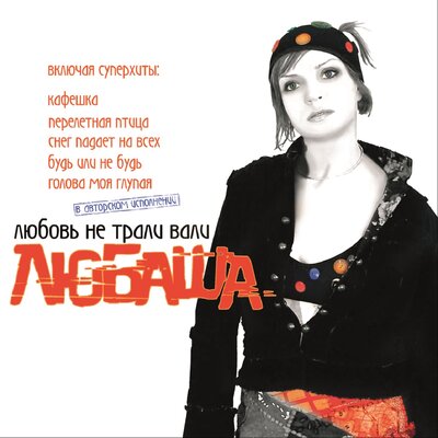 Улица, фонарь, аптека - Любаша
