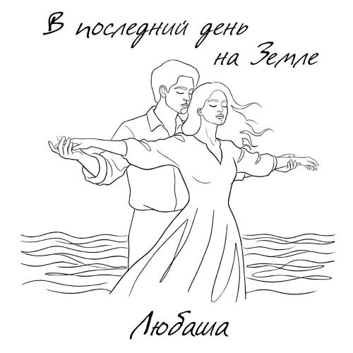 Любаша - В последний день на Земле