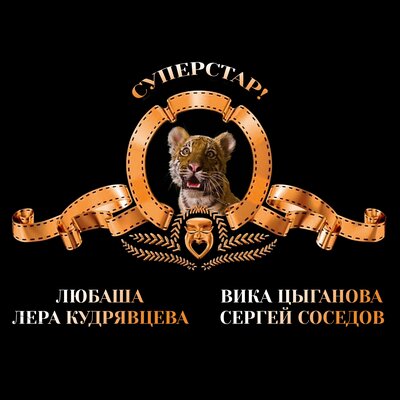 Платья Radio Edit - Любаша, Вика Цыганова, Лера Кудрявцева, Сергей Соседов