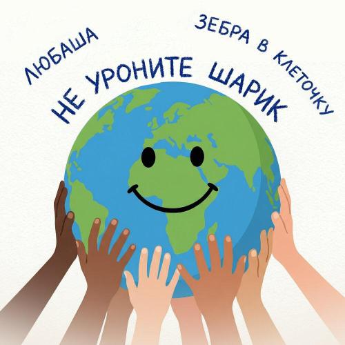 Любаша, Зебра в клеточку - Не уроните шарик