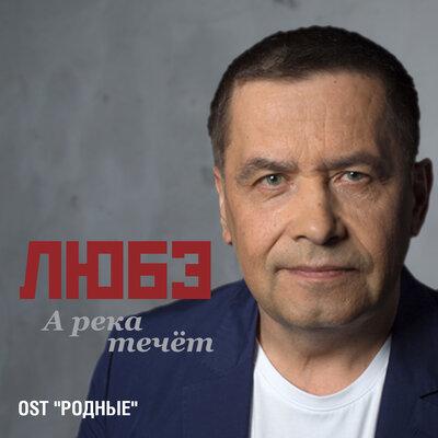 Любэ - А река течёт