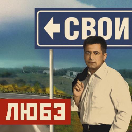Любэ - А Заря, Заря