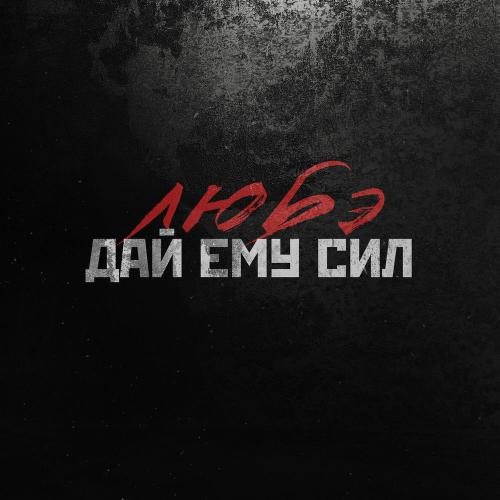 Любэ - Дай Ему Сил