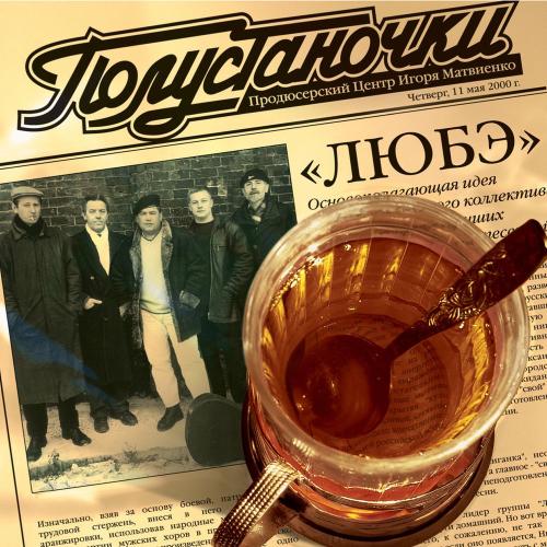 Любэ - Дед
