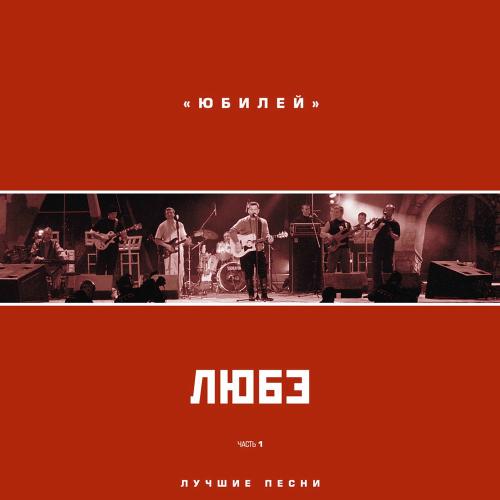 Любэ - Дуся-агрегат (Live)