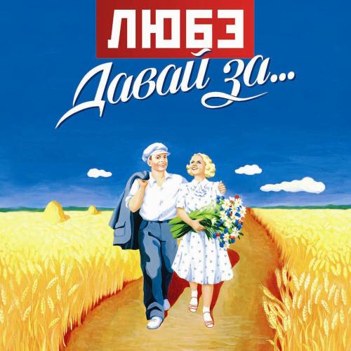 Любэ - Две Подружки
