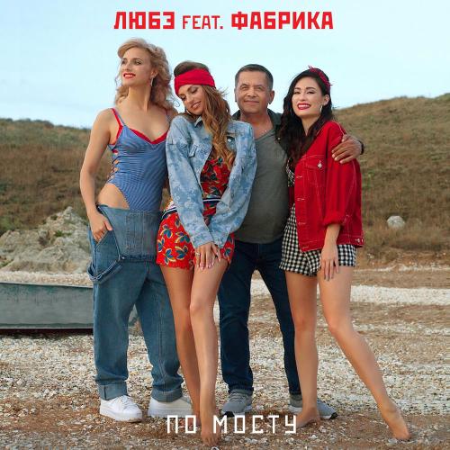 Любэ feat. Фабрика - По Мосту