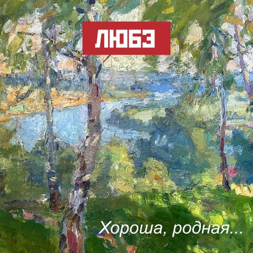 Любэ feat. Игорь Матвиенко - Восточный Фронт