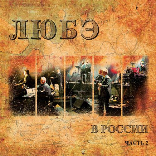 Любэ feat. Песняры - Конь