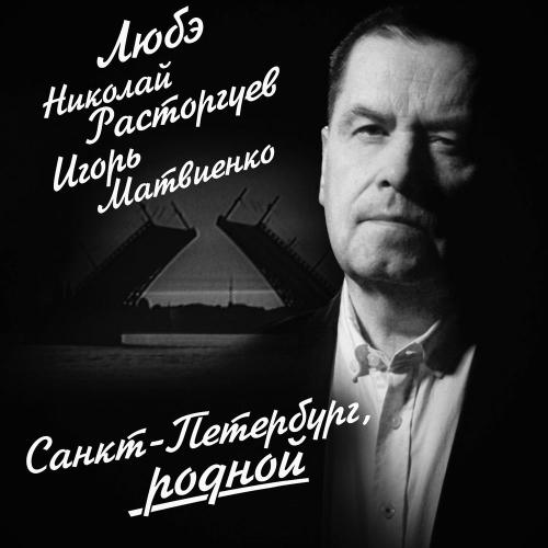 Любэ & Игорь Матвиенко - Санкт-петербург, Родной