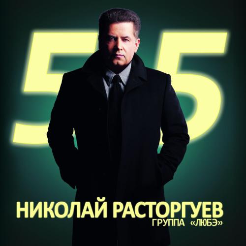 Любэ - Москвички