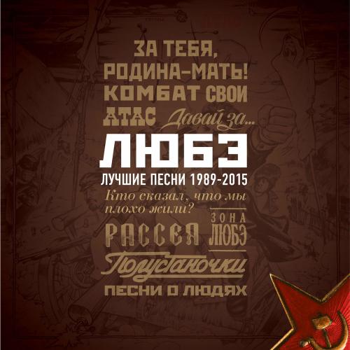 Любэ - Не Валяй Дурака, Америка!
