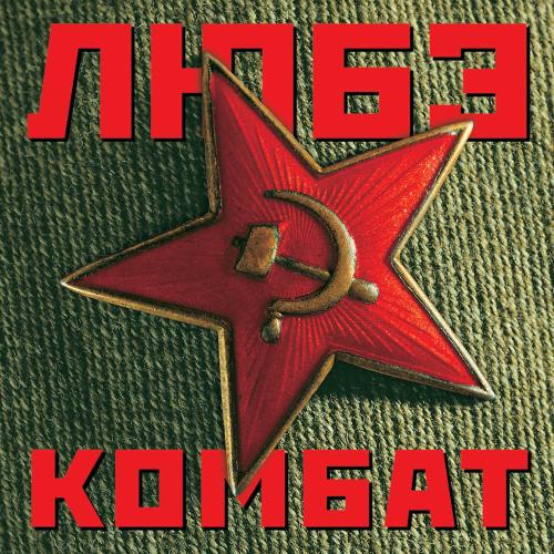 Любэ - Орлята, Ч. 1