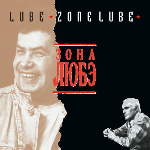 Любэ - Шпарю