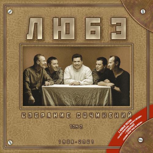 Любэ - Скворцы