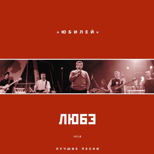 Любэ - Солдат (Live)