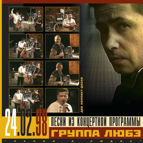 Любэ - Там, За Туманами (Live)