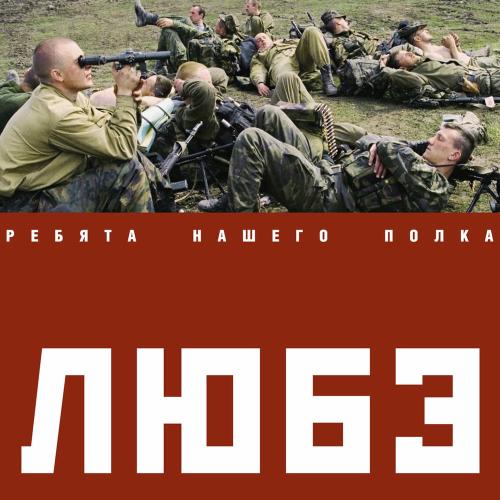 Любэ - Там, За Туманами