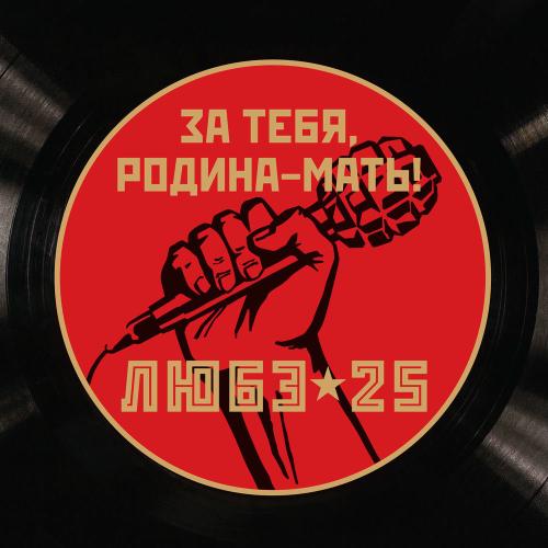 Любэ - Восточный Фронт