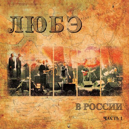 Любэ - Ясный Сокол