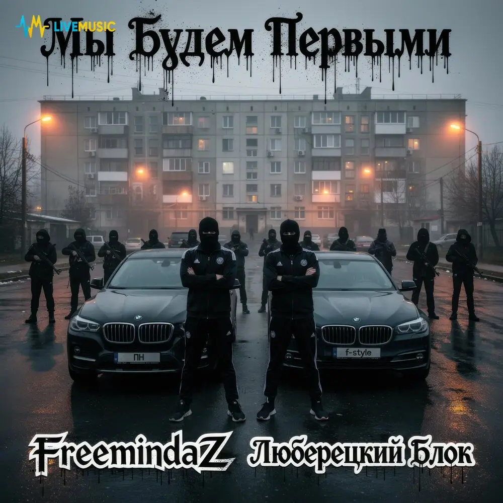 Олд рашн хэлл бой (feat. Pru-f, Murdek, Winzao) - Люберецкий блок, FreemindaZ, Pru-f, Murdek, Winzao