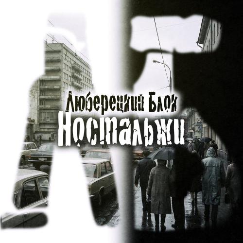 Люберецкий блок - Ностальжи