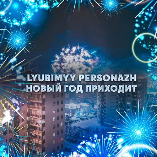 lyubimyy personazh - Новый Год Приходит