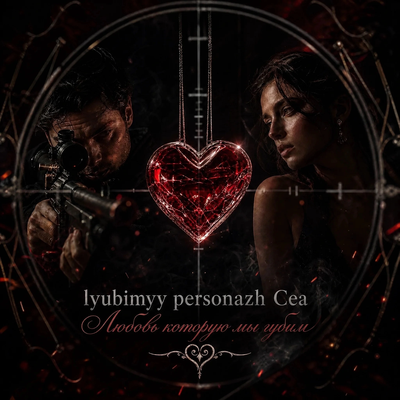 Любовь которую мы губим - lyubimyy personazh, Сеа