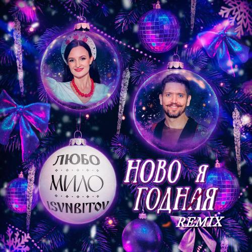 ЛЮБО-МИЛО, ISVNBITOV - НОВОГОДНЯЯ (REMIX)