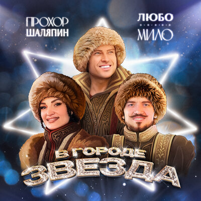 В ГОРОДЕ ЗВЕЗДА - ЛЮБО-МИЛО, Прохор Шаляпин