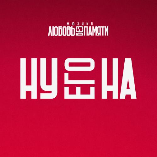 Любовь без памяти - Ну его на (Из мюзикла -Любовь без памяти-)