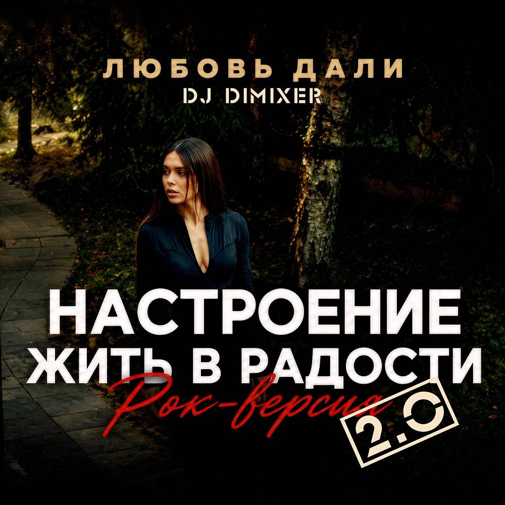 Настроение жить в радости (Рок версия 2.0) - Любовь Дали & DJ DimixeR
