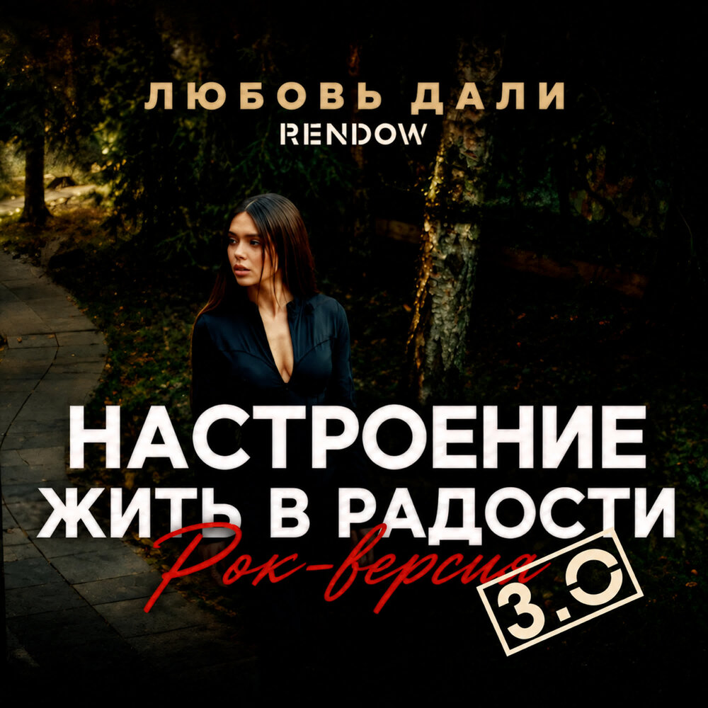 Настроение жить в радости (Рок-Версия 3.0) - Любовь Дали, Rendow