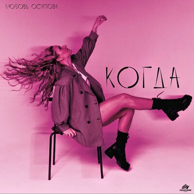 Любовь Осипова - Когда