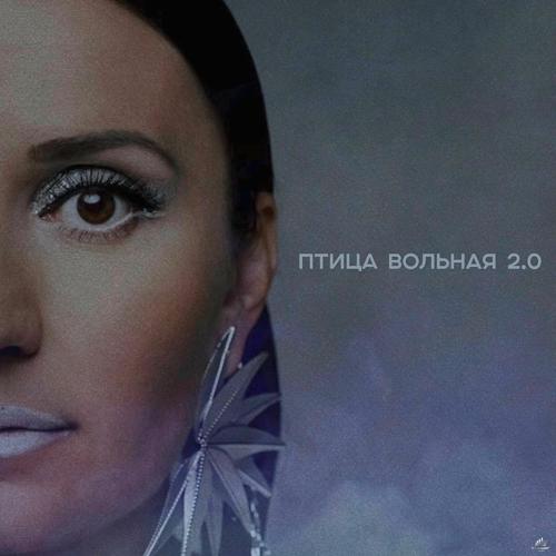 Любовь Осипова & Segakim - Птица Вольная 2.0