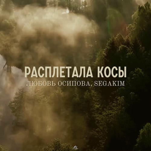 Любовь Осипова & Segakim - Расплетала Косы